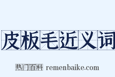 皮板毛近义词是什么意思的图片